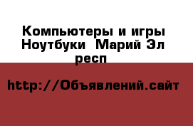 Компьютеры и игры Ноутбуки. Марий Эл респ.